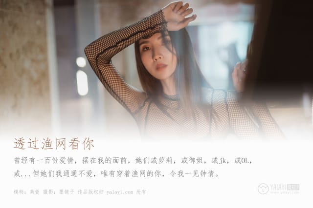 雅拉伊 – 2019.08.25 NO.380 透过渔网看你 美宣[42+1P515M]-1